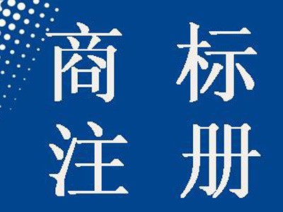 云浮商標(biāo)注冊